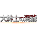 大紳士の海爺 (attack on titan)