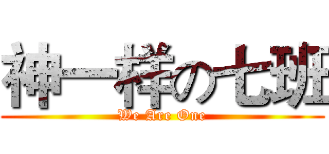 神一样の七班 (We Are One)
