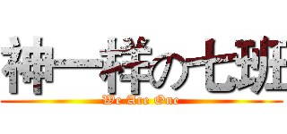 神一样の七班 (We Are One)