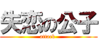 失恋の公子 (attack )