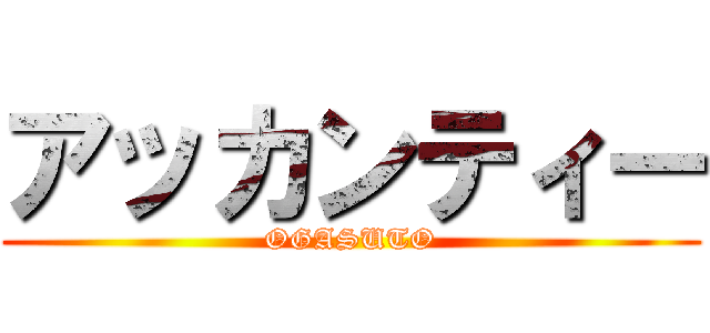アッカンティー (OGASUTO)