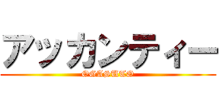 アッカンティー (OGASUTO)