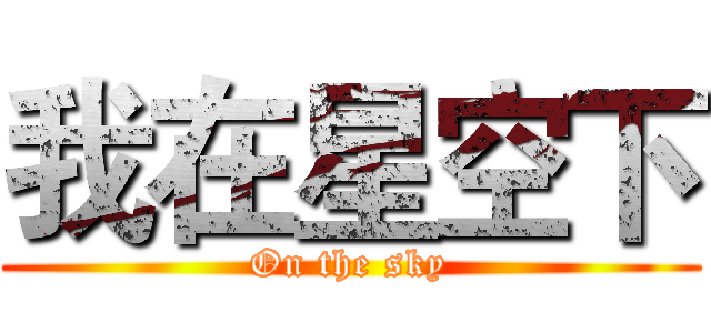 我在星空下 (On the sky)