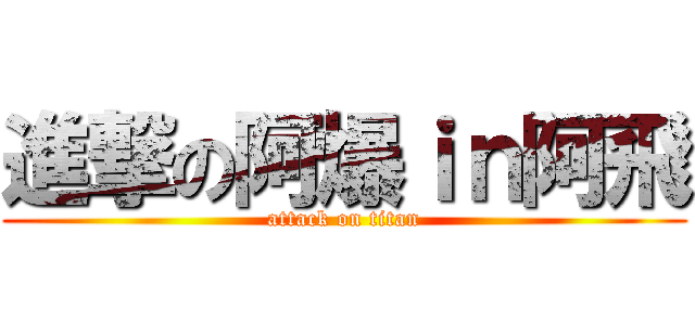 進撃の阿爆ｉｎ阿飛 (attack on titan)