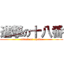 進撃の十八番 (attack on ohako)