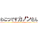 わこつですカノンさん (wakotu  desu banbi)