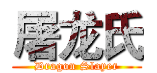 屠龙氏 (Dragon Slayer)