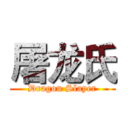 屠龙氏 (Dragon Slayer)