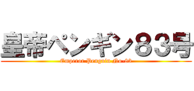 皇帝ペンギン８３号 (Emperor Penguin No-83)