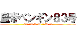 皇帝ペンギン８３号 (Emperor Penguin No-83)