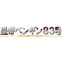 皇帝ペンギン８３号 (Emperor Penguin No-83)