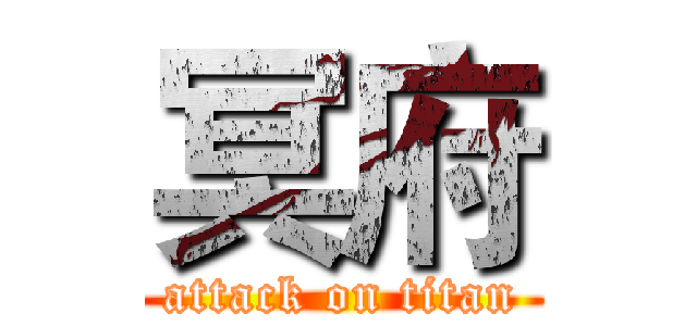 冥府 (attack on titan)