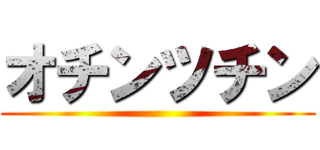 オチンツチン ()