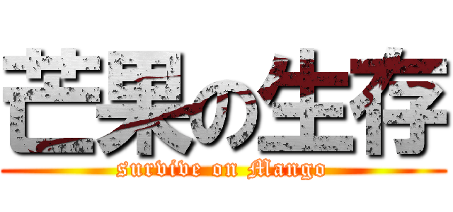 芒果の生存 (survive on Mango)