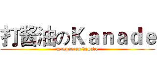 打酱油のＫａｎａｄｅ (maopao on kanade)