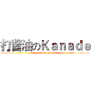 打酱油のＫａｎａｄｅ (maopao on kanade)