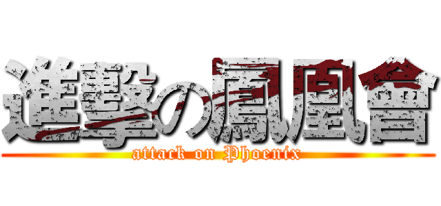 進擊の鳳凰會 (attack on Phoenix)
