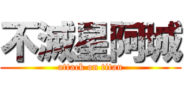 不滅星阿城 (attack on titan)