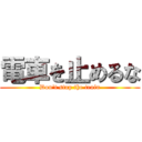 電車を止めるな (Don't stop the train)