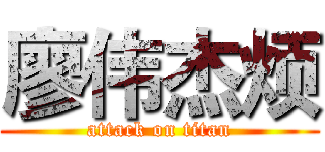 廖伟杰烦 (attack on titan)