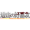 进击の好基友 (attack on haojiyou)