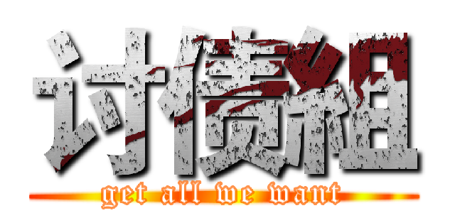 讨债組 (get all we want)