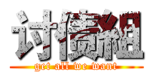 讨债組 (get all we want)