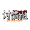 讨债組 (get all we want)