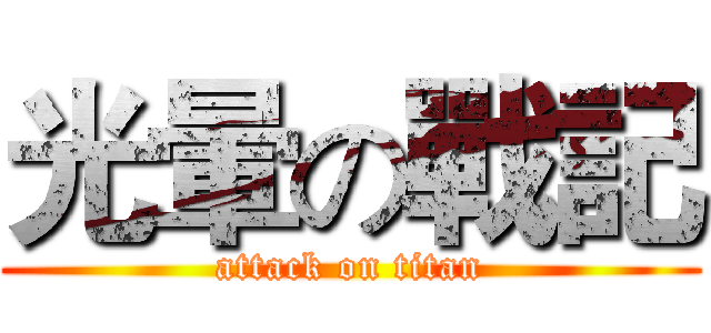 光暈の戰記 (attack on titan)