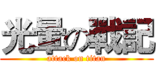 光暈の戰記 (attack on titan)