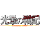 光暈の戰記 (attack on titan)