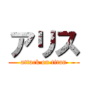 アリス (attack on titan)