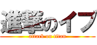 進撃のイブ (attack on titan)