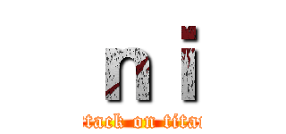 ｎｉ (attack on titan)
