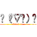 ლ（ʘ▽ʘ）ლ (Attack no )