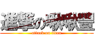 進撃の啾啾豐 (attack on titan)