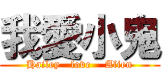 我愛小鬼 (Hailey   love    Alien)