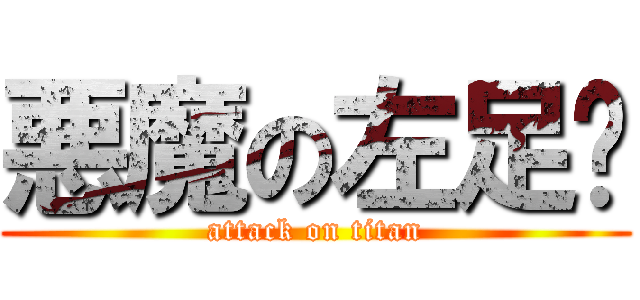 悪魔の左足👣 (attack on titan)