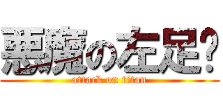 悪魔の左足👣 (attack on titan)