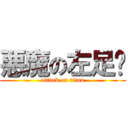 悪魔の左足👣 (attack on titan)