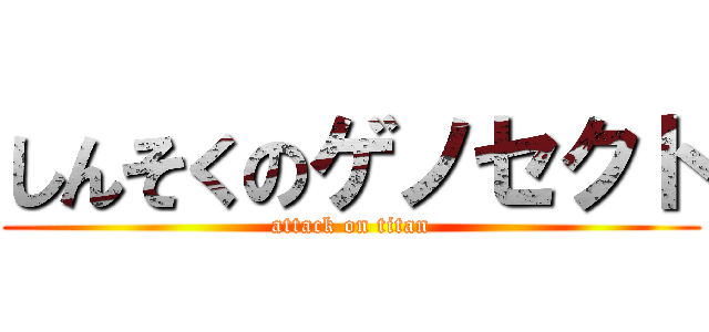 しんそくのゲノセクト (attack on titan)
