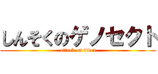 しんそくのゲノセクト (attack on titan)