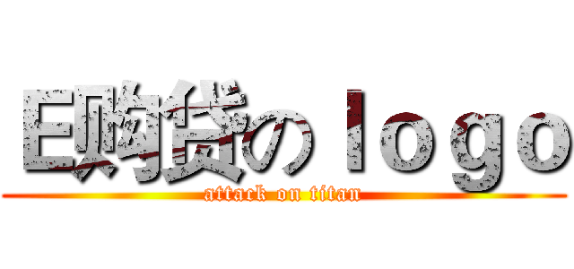 Ｅ购贷のｌｏｇｏ (attack on titan)