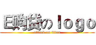 Ｅ购贷のｌｏｇｏ (attack on titan)