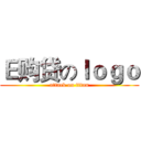 Ｅ购贷のｌｏｇｏ (attack on titan)