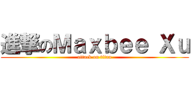 進撃のＭａｘｂｅｅ Ｘｕ (attack on titan)