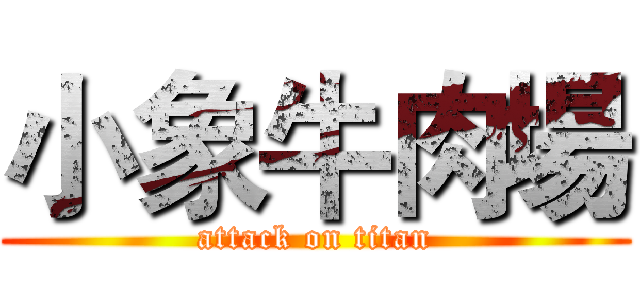 小象牛肉場 (attack on titan)