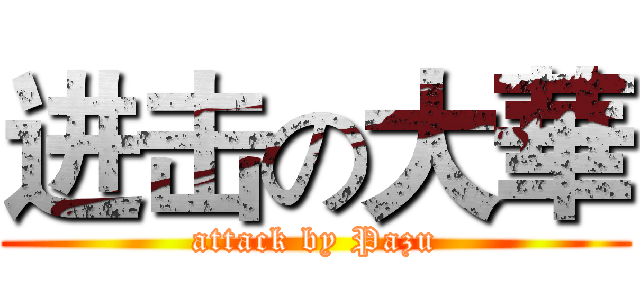 进击の大華 (attack by Pazu)