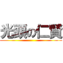 光頭の仁賢 ()