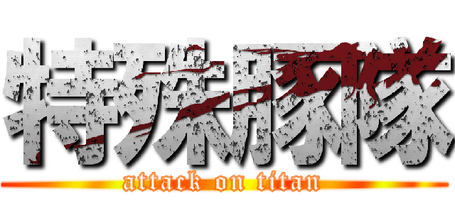特殊豚隊 (attack on titan)